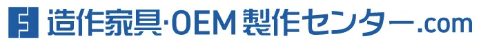 造作家具・OEMセンター.COMのロゴ
